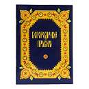 Богородичное правило