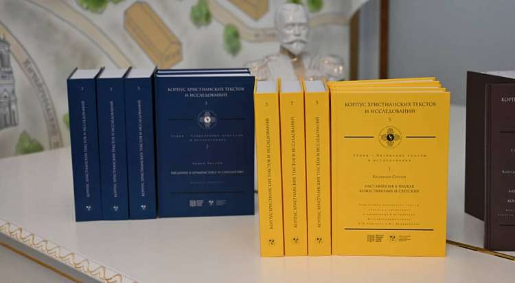 В Москве представили серию книг «Корпус христианских текстов и исследований»