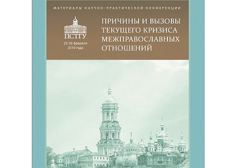 В издательстве ПСТГУ вышел сборник статей по межправославным отношениям