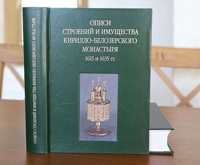 Вышла новая книга по истории Кирилло-Белозерского монастыря