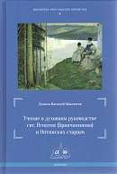 Учение о духовном руководстве свт. Игнатия (Брянчанинова) и Оптинских старцев: сравнительный анализ