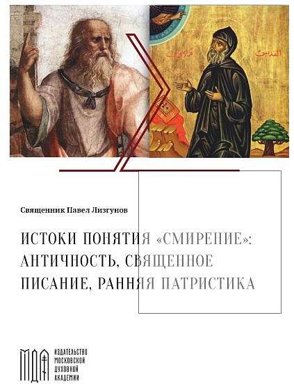 В МДА вышла книга «Истоки понятия «смирение»: античность, Священное Писание, ранняя патристика»