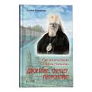 Татьяна Шипошина Священномученик Серафим (Чичагов). Дворянин, офицер, митрополит