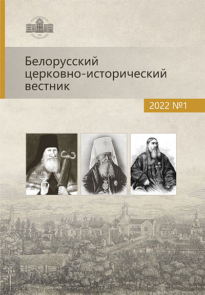 Вышел первый номер научного журнала «Белорусский церковно-исторический вестник»