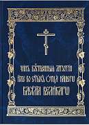 Чин Божественныя литургии иже во святых отца нашего Василия Великаго