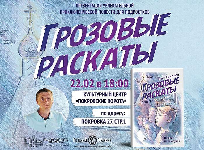 Презентация книги Олега Симонова «Грозовые раскаты». Москва