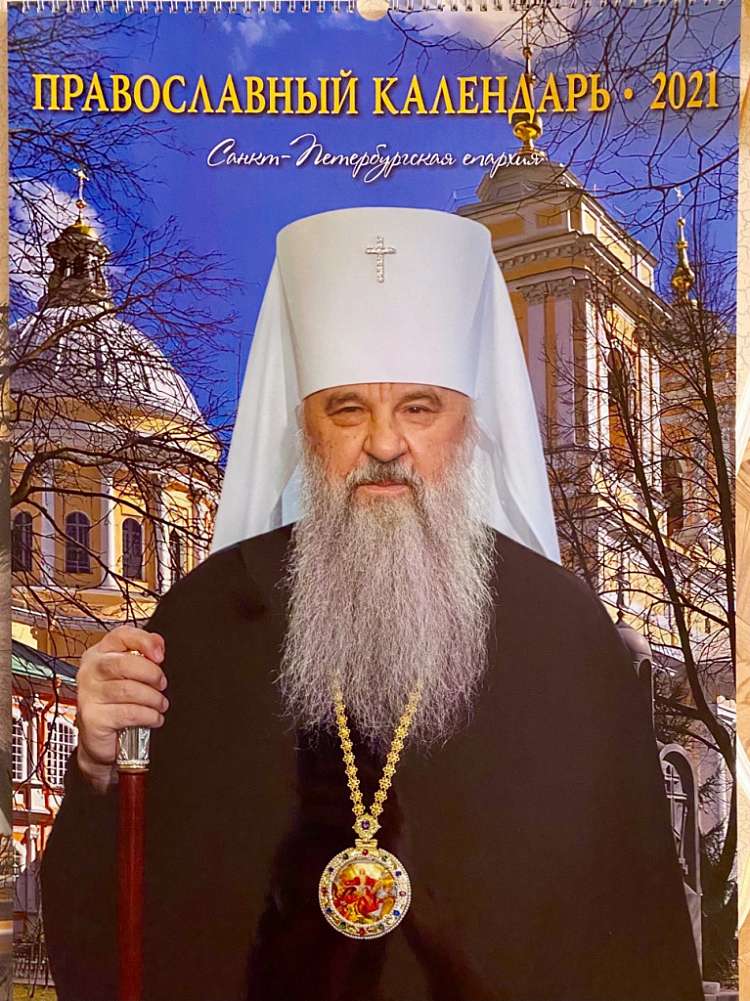 Издан календарь Санкт-Петербургской епархии на 2021-й год