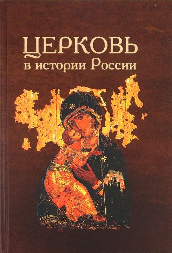 Тринадцать выпусков сборника «Церковь в истории России» стали доступны в Сети