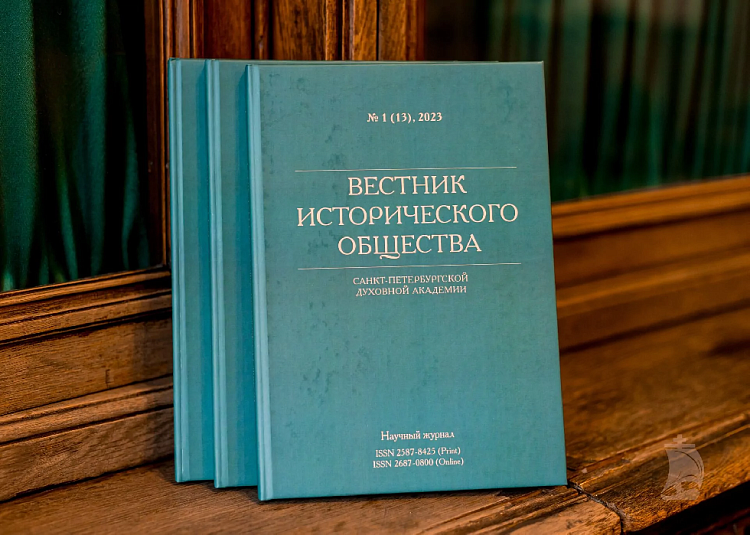 В СПбДА вышли новые выпуски журнала "Вестник Исторического общества" 