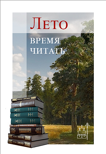 Издательство Московской Патриархии запускает новый литературный проект «Время читать»