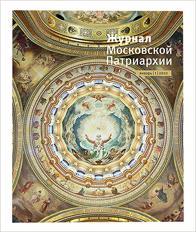 Доступен первый номер «Журнала Московской Патриархии» за 2022 год