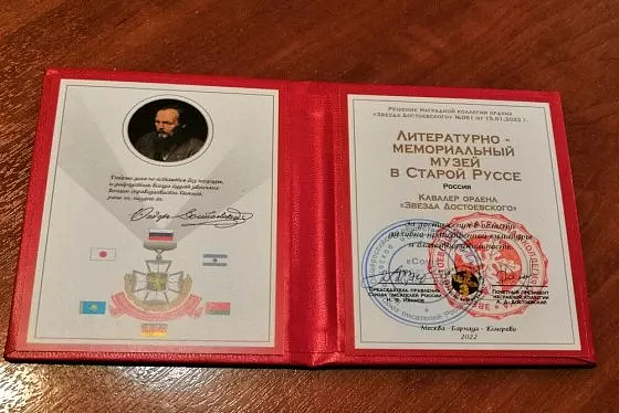 Музеи Старой Руссы получили орден "Звезда Достоевского"