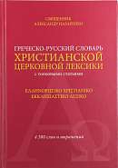 Греческо-русский словарь христианской церковной лексики (с толковыми статьями): 4 500 слов и выражений
