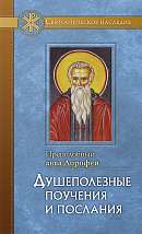 Душеполезные поучения и послания