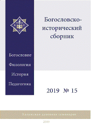 Вышел 15-й номер научного журнала Калужской духовной семинарии