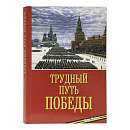 Трудный путь Победы