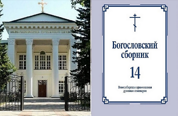Вышел новый номер Богословского сборника Новосибирской семинарии