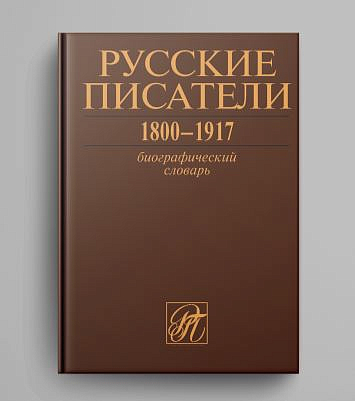 Вышел завершающий том издания «Русские писатели 1800–1917: Биографический словарь»