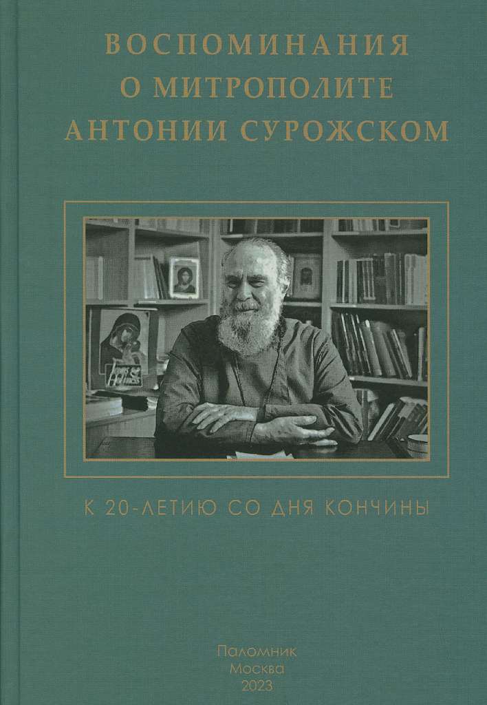 Вышла новая книга воспоминаний о митрополите Антонии Сурожском