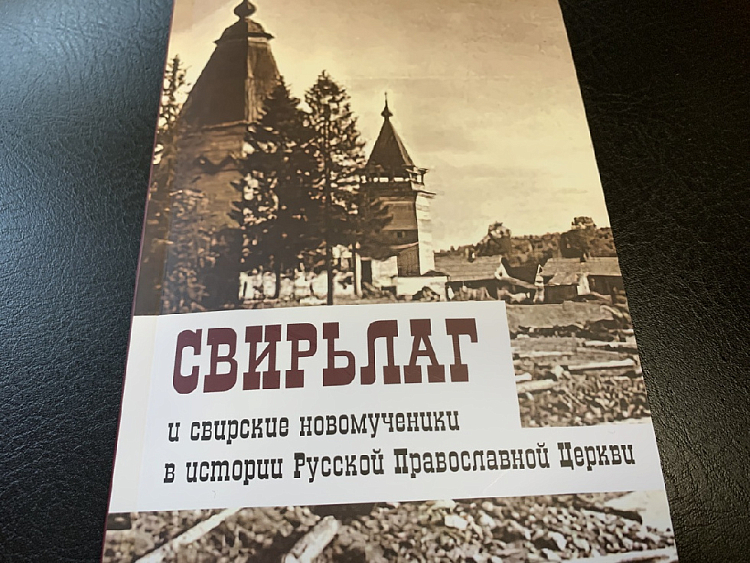 Издана книга о новомучениках Свирьлага