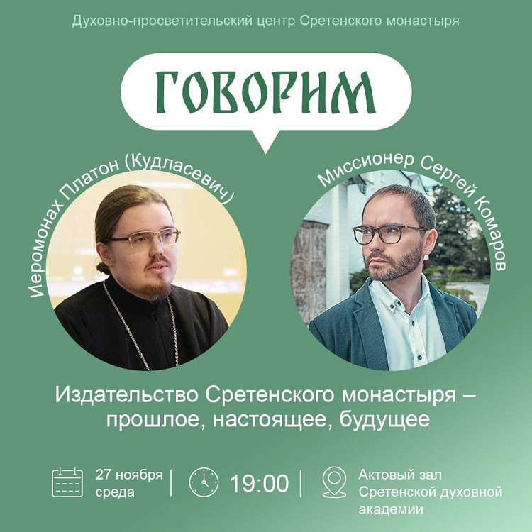 Проект «Говорим», иеромонах Платон (Кудласевич) 