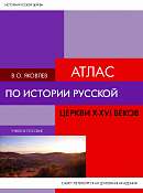 Атлас по истории Русской Церкви X-XIV веков