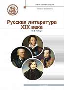 "Русская литература XIX века" в двух томах