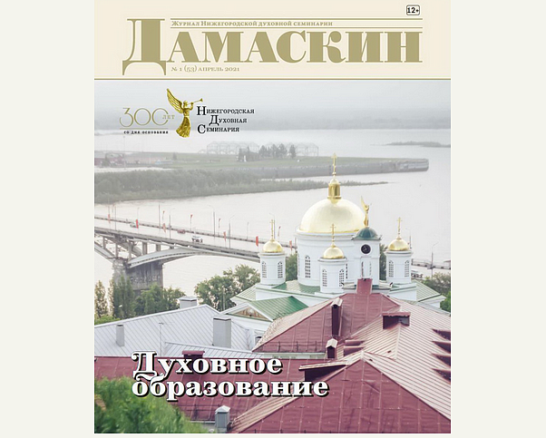Вышел очередной номер журнала Нижегородской семинарии "Дамаскин"