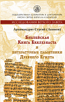 Книга Екклезиаста и литературные памятники Древнего Египта