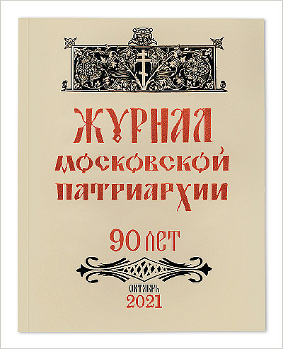 Вышел десятый «Журнал Московской Патриархии» за 2021 год