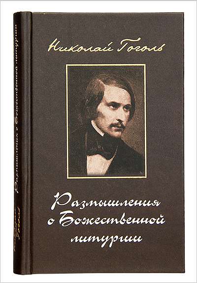Издательство Московской Патриархии выпустило размышления Гоголя о Божественной литургии в современной редакции