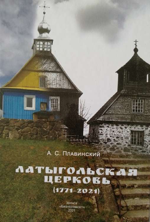 В Белоруссии издана книга «Латыгольская церковь (1771-2021)»
