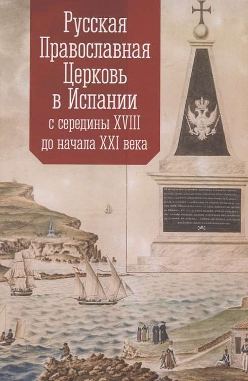 Презентация книги «Русская Православная Церковь в Испании с середины XVIII до начала XXI века». Москва