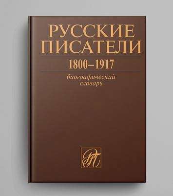 Вышел завершающий том издания «Русские писатели 1800–1917: Биографический словарь»