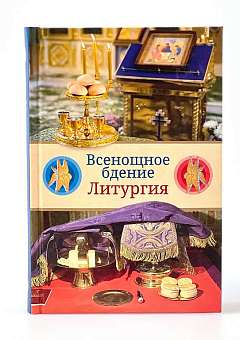 Всенощное бдение. Литургия