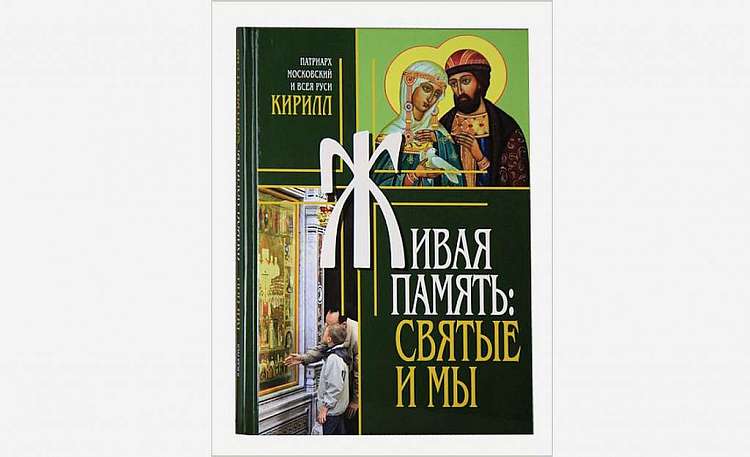 Вышла в свет книга Патриарха Кирилла «Живая память: святые и мы»