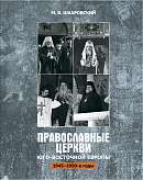 Православные церкви Юго-Восточной Европы  (1945 - 1950-е гг.)