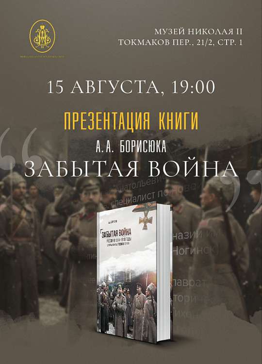 Презентация книги Андрея Борисюка «ЗАБЫТАЯ ВОЙНА. Россия в 1914-1918 годы. Цифры, факты, подвиги героев»