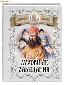 Духовные завещания святых и подвижников благочестия