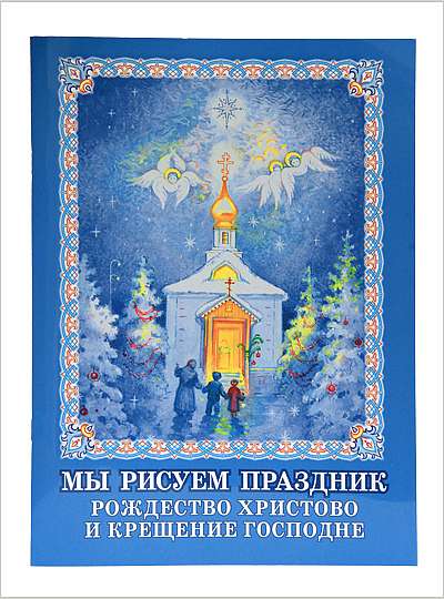 Православные раскраски к церковным праздникам