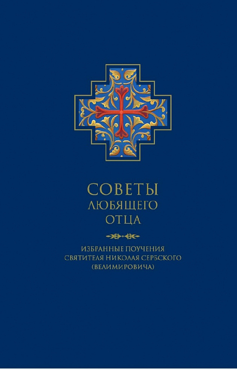 Полоцкий монастырь выпустил книгу, посвященную святителю Николаю Сербскому