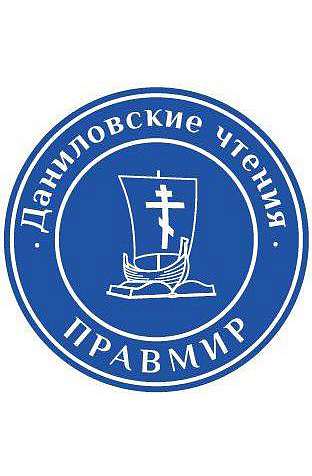 Православная конференция "IV Даниловские чтения"