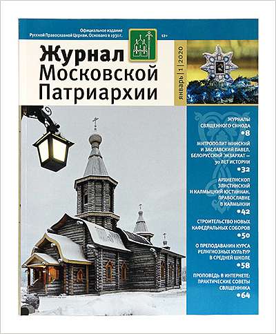 Вышел первый в 2020 году номер Журнала Московской Патриархии