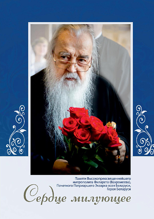 В Минске вышло издание, посвященное митрополиту Филарету (Вахромееву)