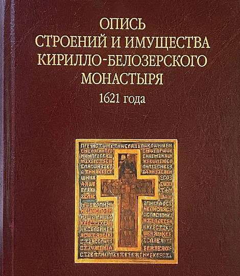 Опись имущества Кирилло-Белозерского монастыря 1621 года «перевели» на современный русский язык