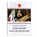 Покаяние как исцеление: О таинстве Исповеди