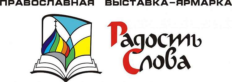 В Волгограде пройдет выставка-форум «Радость Слова»