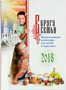 В кругу семьи: Православный календарь для детей и взрослых на 2018 год
