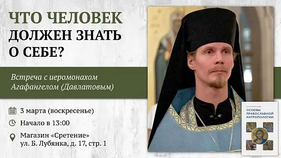 Встреча с иеромонахом Агафангелом (Давлатовым) «Что человек должен знать о себе?»