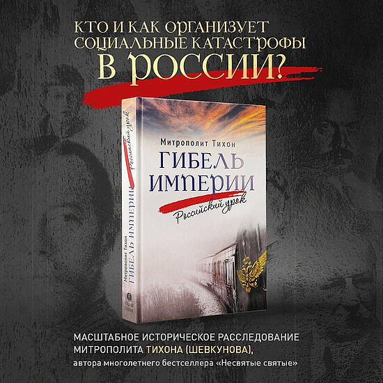 Книга митрополита Тихона (Шевкунова) «Гибель империи. Российский урок» включена в перечень литературы для подготовки к ЕГЭ